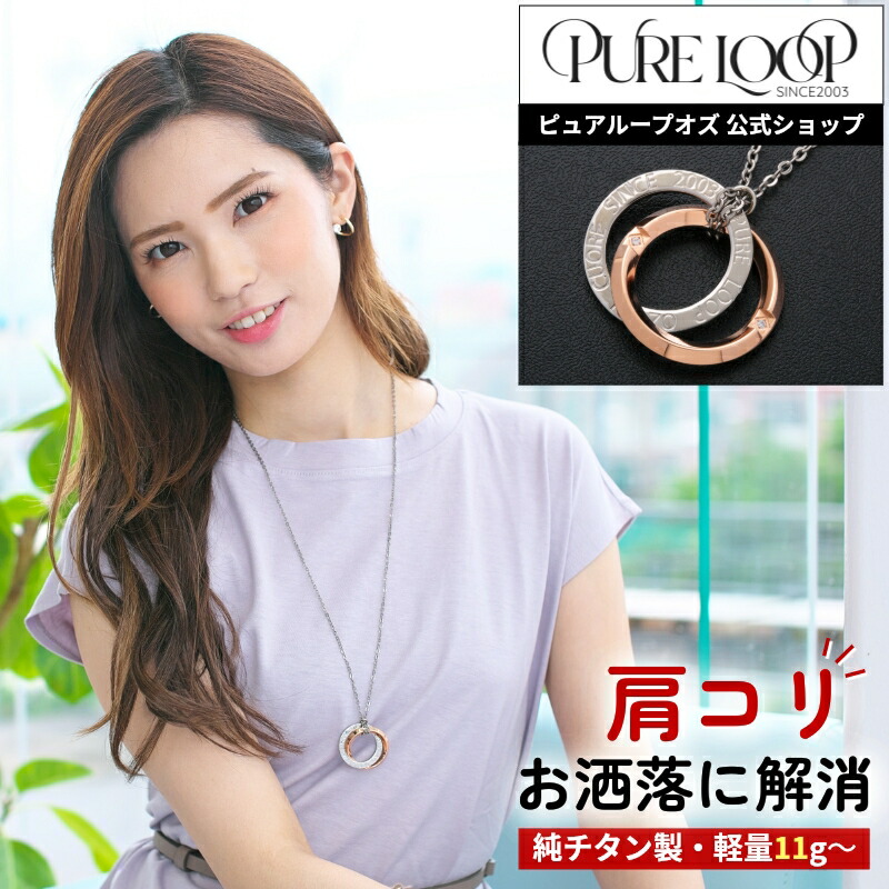 期間限定★30%OFFクーポン【医療機器 純チタン】 磁気ネックレス ピュアループオズ ロング ピンクゴールドIP| 母の日 女性 女性用 レディース オシャレ かわいい プレゼント ギフト 肩こり ネックレス 解消 人気 チタン チェーン ピュアループ 磁気ネックレス おしゃれ|ウィSHOP ピュアループ公式サイト