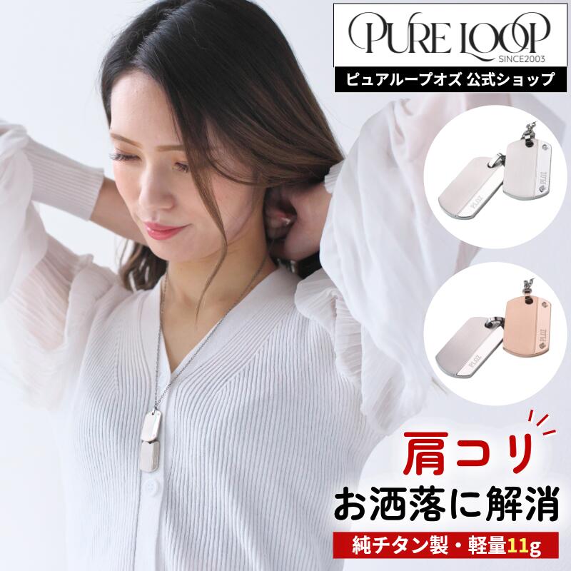 期間限定★30%OFFクーポン【医療機器 純チタン】 磁気ネックレス ピュアループオズ ドッグタグスリム| 母の日 女性 女性用 レディース オシャレ かわいい プレゼント ギフト 肩こり ネックレス 解消 冷え性 人気 チタン チェーン ピュアループ 磁気ネックレス おしゃれ|ウィSHOP ピュアループ公式サイト