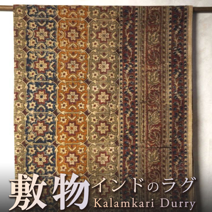 インドの敷物(草木染めカラムカリコットンダリー) リビング用サイズ 約170cm×約270cm プレゼント アジアン 敬老の日 ラグ インド綿 エスニック コットン|アジアの布 ウィージャ