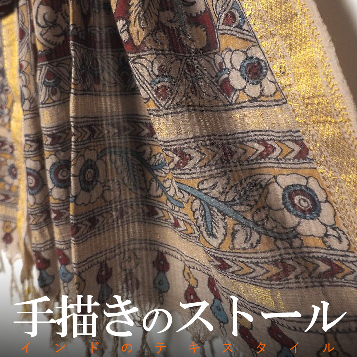 インド 手描きカラムカリ草木染め大判コットンショール(スカーフ、ストール) 草花 タペストリー 飾り布 プレゼント アジアン 敬老の日 インド綿 インド更紗 インテリア エスニック レディース +H｜アジアの布 ウィージャ