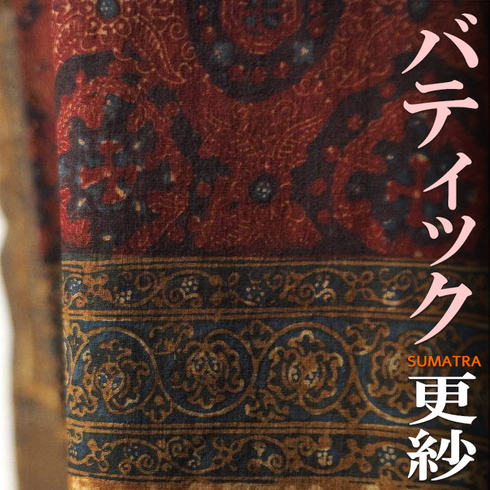 バティック スマトラ ジャンビ （オランダ領東インド諸島） 藍染め 差し上げ物 アジアン 敬老の日 古布 エスニック 綿織物  室内装飾 +H