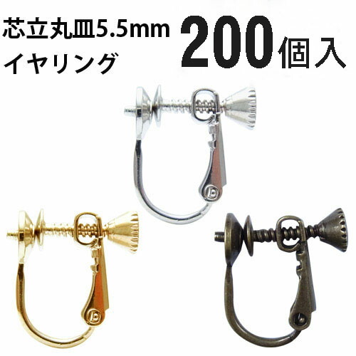 芯立丸皿イヤリング 5.5mm 200個 国内メッキ 金具 お得用 パーツ ハンドメイド クラフト アクセサリー|ビーズショップ OuiOui