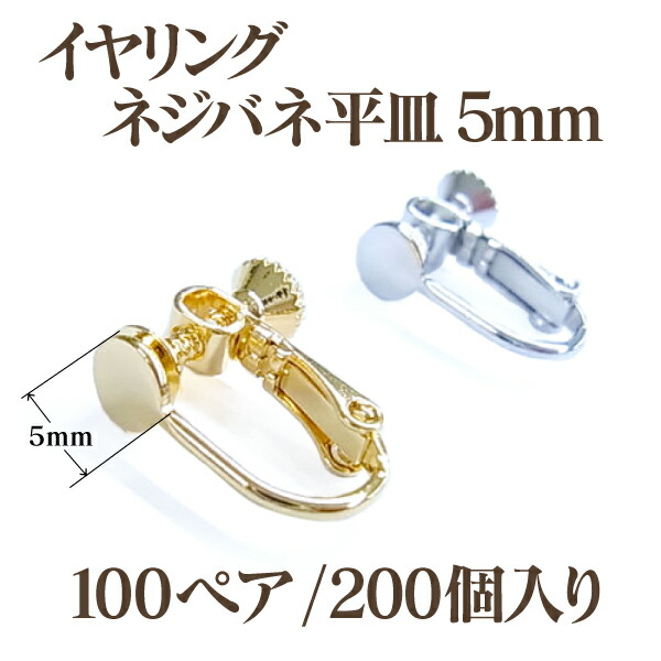 平皿 イヤリング 大口パック(5mm)100ペア(200個入) 国内メッキ 金具 お得用 パーツ ハンドメイド クラフト アクセサリー