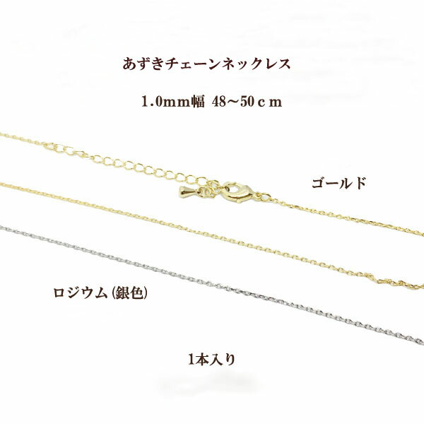 1mm幅小判 あずき チェーンネックレス 48〜50cm 1本 公式の店舗