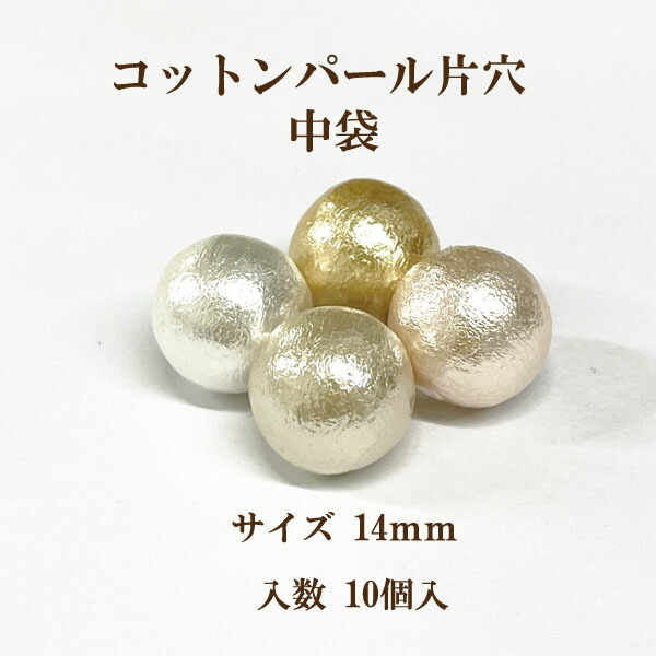 楽天市場 コットンパール 片穴 丸直径約16mm 中袋 10個入 日本製 正規品 クラフト ハンドメイド アクセサリー ビーズショップ Ouioui