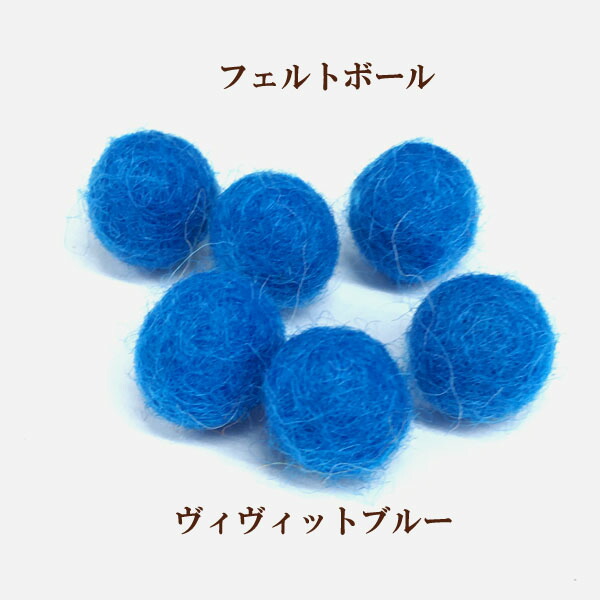 フェルトボール 約10-11mm ヴィヴィットブルー 10個入 定期入れの 格安SALEスタート
