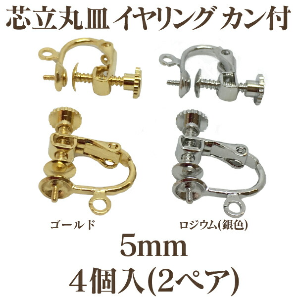 イヤリングパーツ 芯立丸皿 5mm カン付き（2ヶ） 【国内正規総代理店アイテム】 - ビーズ、アクセサリー道具、材料