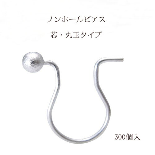 基礎金具 ノンホールピアス 芯丸玉タイプ 10×9mm150ペア(300個入) 【ロジウム(銀色)】 ノンホール　金具 お得用 パーツ ハンドメイド クラフト アクセサリー