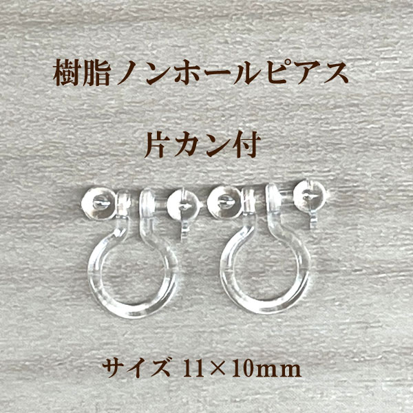 信用 基礎金具 樹脂ノンホールピアス 丸玉 カン付 150ペア 300個入 パーツ 樹脂