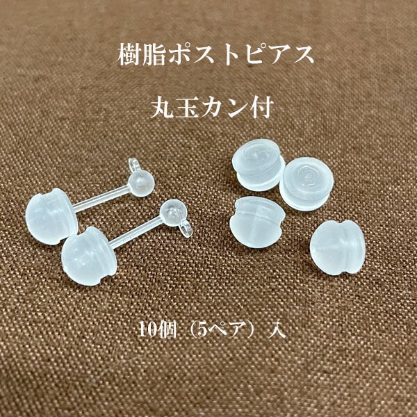 92円 【2021正規激安】 基礎金具 樹脂ポスト ピアス 3mm5ペア 10個入