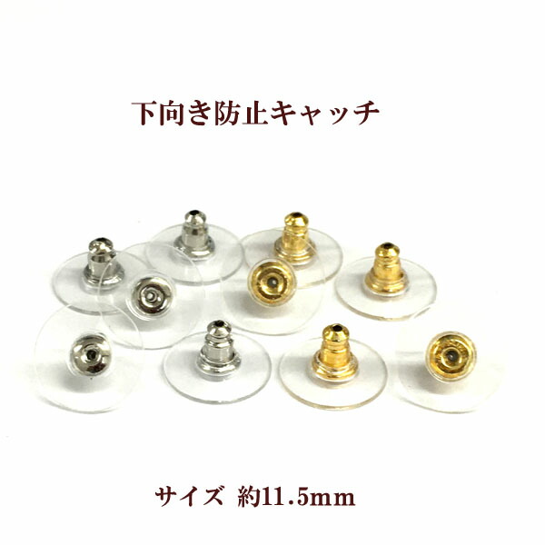 下向き防止キャッチ 11.5ｍｍ 5ペア 10個入 特価ブランド