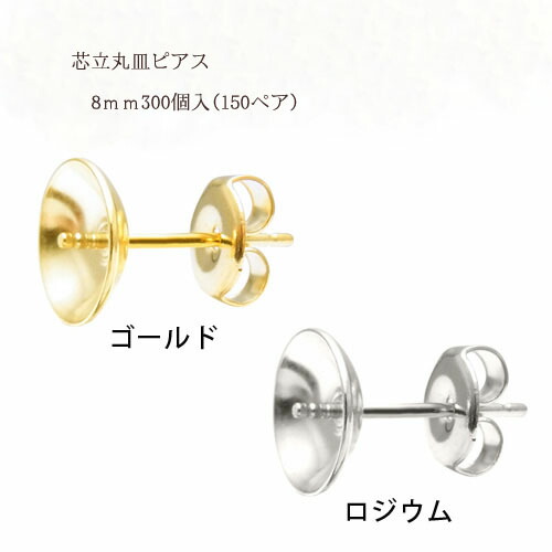 基礎金具 芯立丸皿ピアス 8mm 150ペア(300個入) 国内メッキ 金具 お得用 パーツ ハンドメイド クラフト アクセサリー