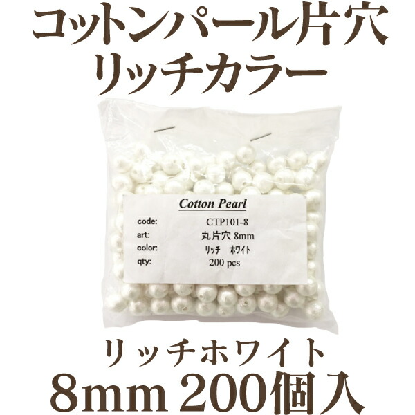コットンパール 片穴8mmリッチカラー200個入(大袋) 日本製 正規品 お得用 クラフト ハンドメイド アクセサリー