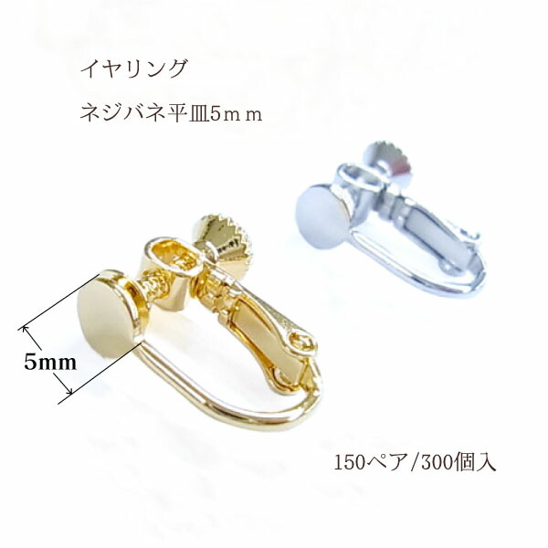 流行に 楽天市場 基礎金具 平皿 イヤリング 大口パック 5mm 150ペア 300個入 国内メッキ 金具 お得用 パーツ ハンドメイド クラフト アクセサリー Ouioui2nd楽天市場店 新着商品 Advance Com Ec