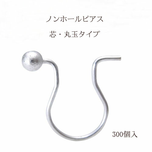 基礎金具 ノンホールピアス 芯丸玉タイプ 10×9mm150ペア(300個入) 【ロジウム(銀色)】国内メッキ 金具 お得用 ノンホール ハンドメイド クラフト アクセサリー