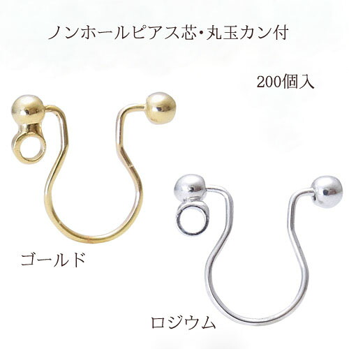 基礎金具ノンホールピアス丸玉カン付き(10mm×9mm)100ペア(200個入) 国内メッキ 金具 ノンホール お得用 パーツ ハンドメイド クラフト アクセサリー