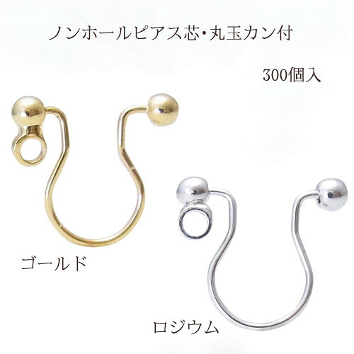 基礎金具ノンホールピアス丸玉カン付き(10mm×9mm)150ペア(300個入) 国内メッキ 金具 ノンホール お得用 パーツ ハンドメイド クラフト アクセサリー