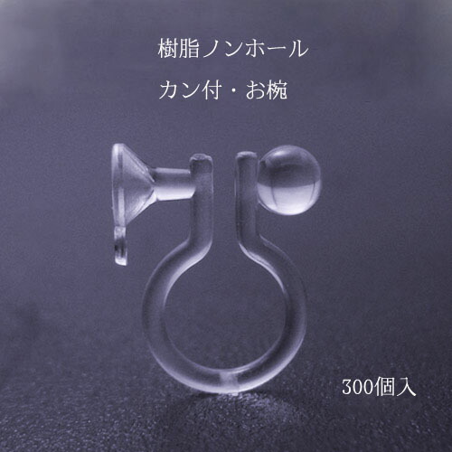 基礎金具 樹脂ノンホールピアス (カン付お椀) 150ペア(300個入)