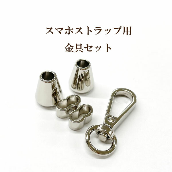 楽天市場】ストラップパーツ金具 4mm×8mm 横穴キャップ 10個