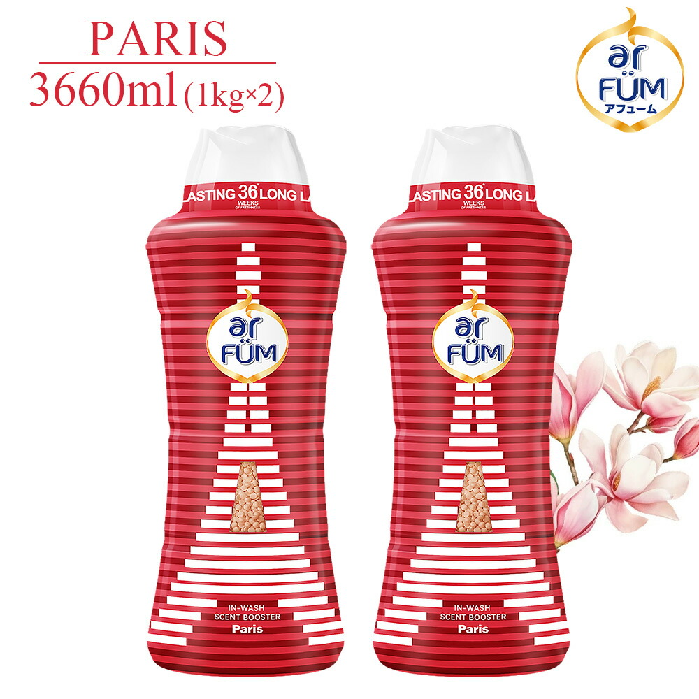 【1kg×2個セット】アフューム 香りビーズ パリ 1kg 約80回分 アプリコット&ベリーの香り アロマビーズ 吸水力UP フレグランス 洗濯ビーズ 香水ビーズ 衣類用 時短 抗菌 消臭 いい香り