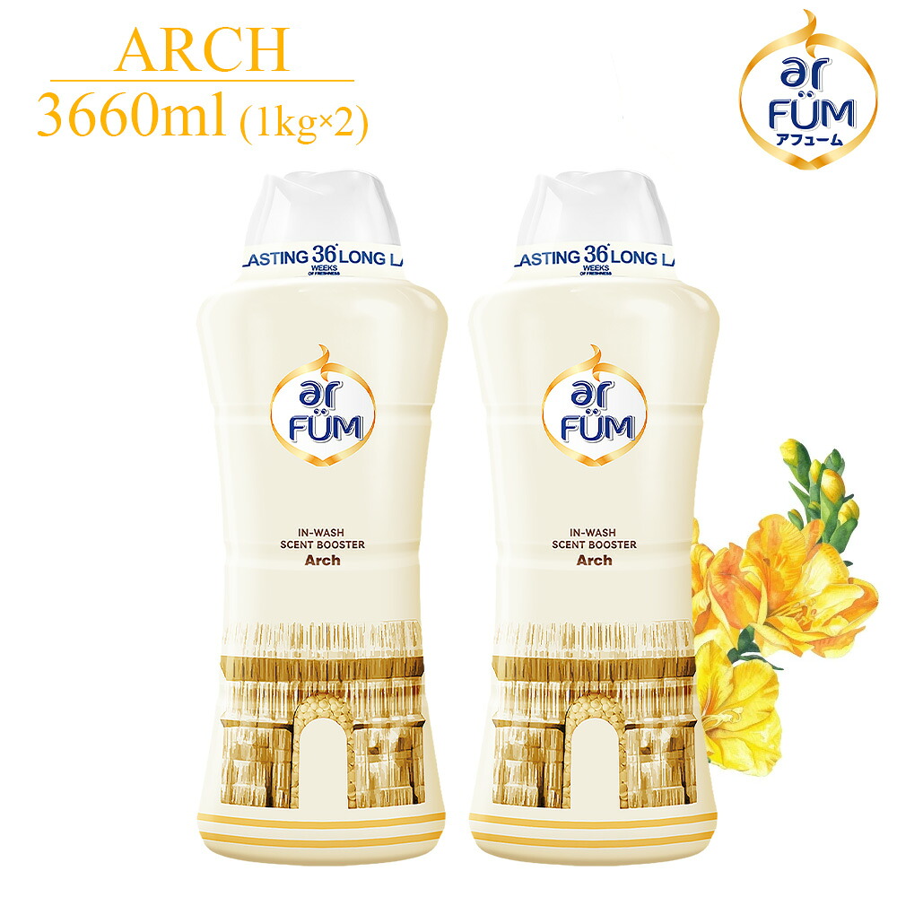 【1kg×2個セット】アフューム 香りビーズ アーチ 1kg 約80回分 フローラル&マリンの香り アロマビーズ 吸水力UP フレグランス 洗濯ビーズ 香水ビーズ 衣類用 時短 抗菌 消臭 いい香り
