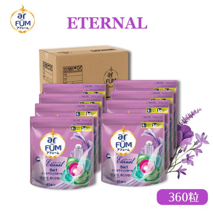 【お買い物マラソン開催！】柔軟剤入り洗剤 アフューム エターナル 詰替(45粒×8袋) 5in1 ジェルマジックボール 洗濯用洗剤 おしゃれ着 部屋干し 消臭 抗菌 防臭 色落ち防止 フローラル＆アルデハイディックの香り 詰め替え【メーカー直営 王子製薬 国内生産】