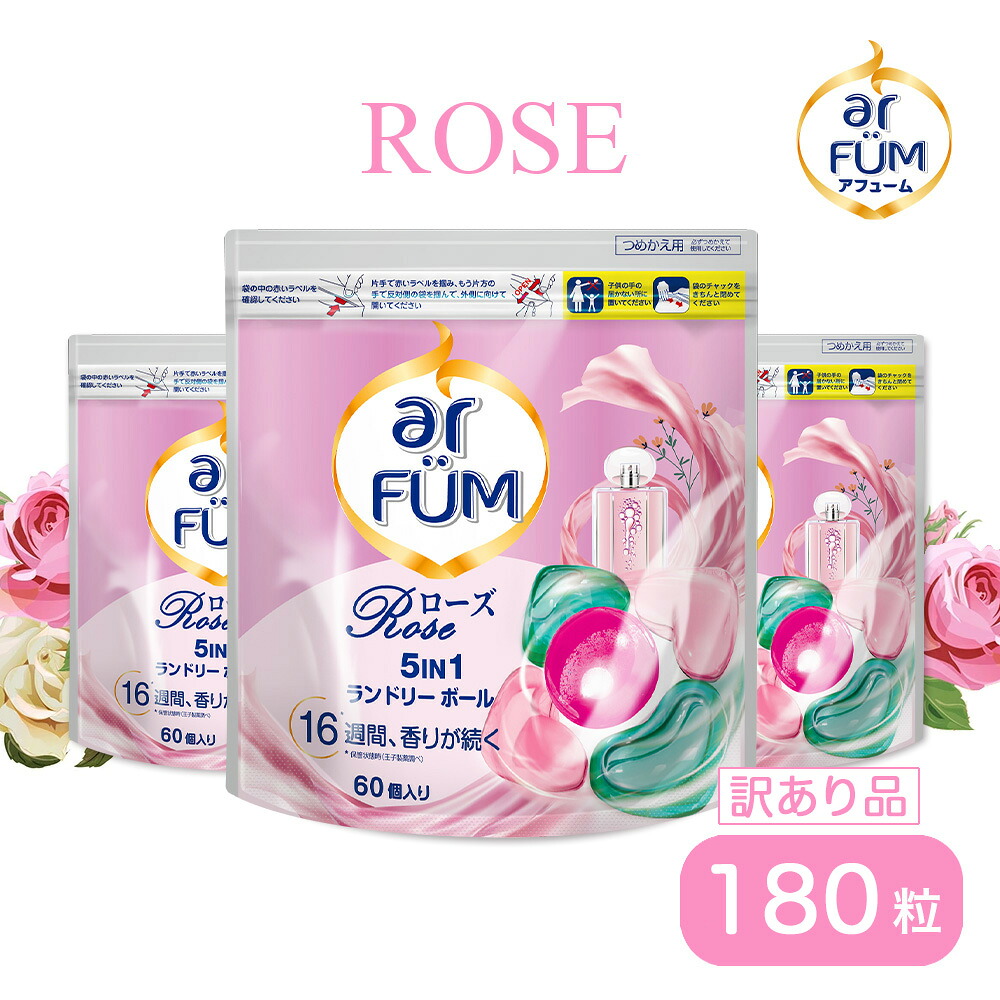 【お買い物マラソン開催！】【訳アリ品】柔軟剤入り洗剤 アフューム ローズ 詰替セット(60粒×3袋) 大容量 優しくスウィートなローズ＆ピーチの香り 5in1 ジェルマジックボール 洗濯洗剤 おしゃれ着対応 部屋干し 消臭 抗菌 長持ち 【メーカー直営 王子製薬 国内生産】