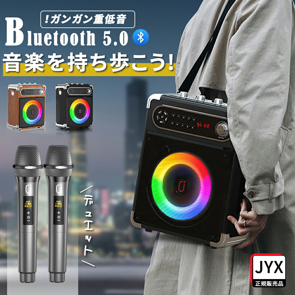 楽天市場】【10名限定で8％offクーポン】ワイヤレスマイク３本付属 JYX スピーカーセット 拡声器 Bluetooth 5.0 スピーカー  高低音強化機能 充電式 ポータブル ホームパーティー カラオケ 街頭スピーチ 会議 学校行事 セミナー 室外 防災 路上ライブ : 桜華 かー楽天市場店