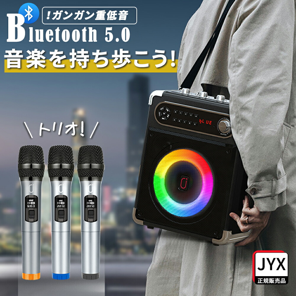 【楽天市場】JYX カラオケ スピーカーセット 家庭用 伴奏機能付き 華麗なライト効果 ワイヤレスマイク2本 Bluetooth5.0 スピーカー  拡声器 Bluetooth 5.0 充電式 ポータブル youtube 音楽 iPhone Android 高音質 音楽再生 イベント 防災 : 桜華  かー楽天市場店