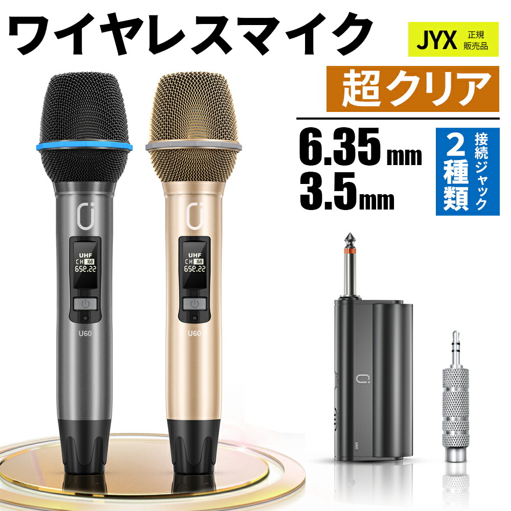 楽天市場】JYX カラオケ マイク ワイヤレスマイク２本 無線カラオケマイク UHF マイクロフォン 充電式 3500mAh 会議 スピーチ 公演  パーティー 学校運動会 敬老の日ギフト : 桜華 かー楽天市場店