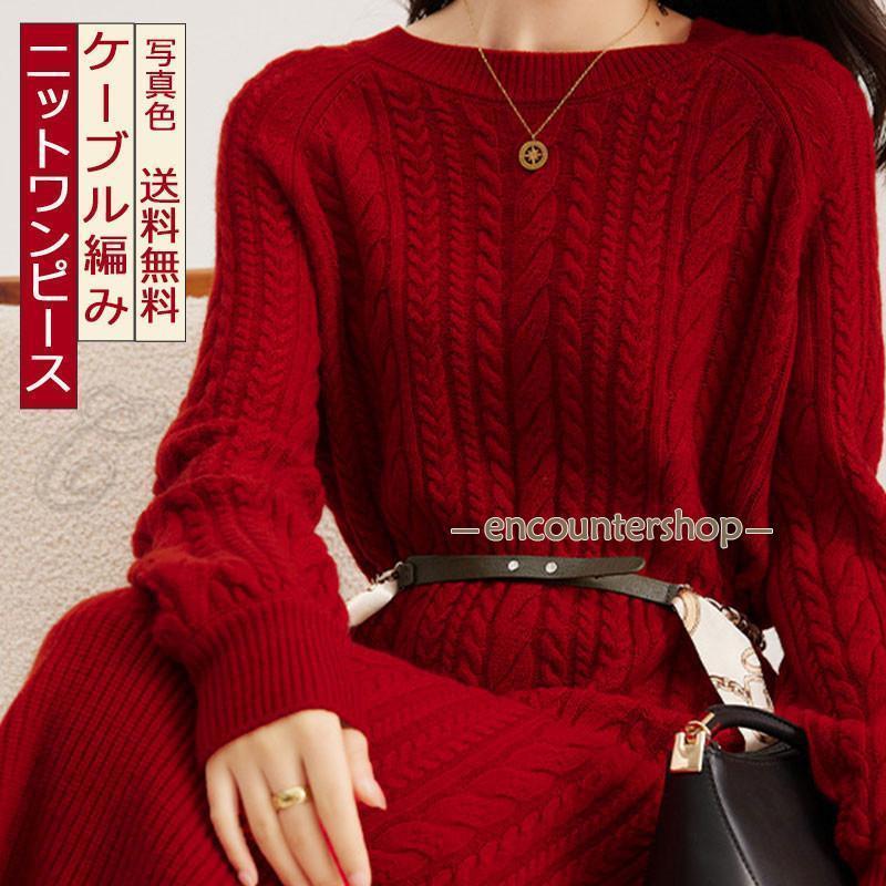 編み物衣裳 レディース 長袖 ロング丈 有線テレビ編み ミモレ丈 伸ばすこと 丸首 赤 秋冬 生あたたかい 雅びやか はだ着 好いたらしいめ 今めかしい