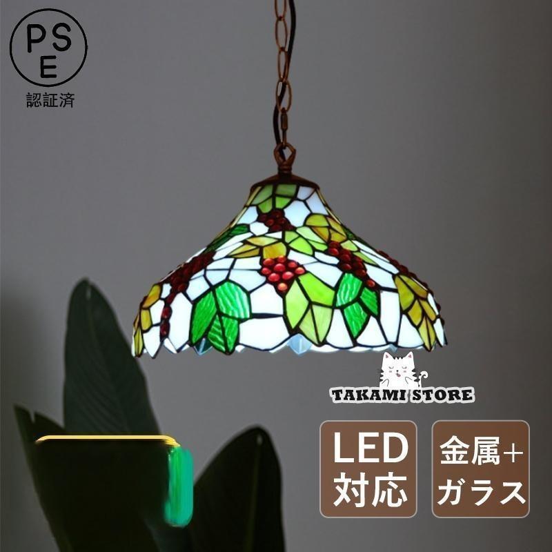 シャンデリヤ点火装置 硝子 今めかしい LED相応う ステンドグラス 葡萄 フルーツ柄 レトロ 和風 上昇限度点火装置物の具 夕ご飯 勝手もと リビング ちゃぶ台用 吊り下げ点火装置