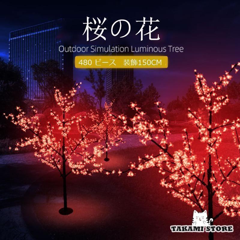 LED 桜 天然木点火装置 3フート 点火装置天然木 480ビーズ かざり付ける 150糎 キレイめ 桜の木 屋内 介護ホーム 苑地 クリスマス  飾りつけ 室内 店内かざり付ける
