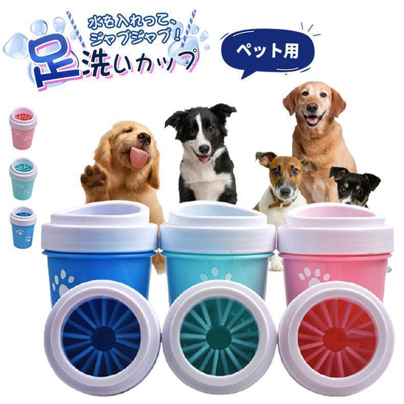 犬足洗いカップ ペット用 フットブラシカップ シリコンブラシ 洗う お手入れ簡単 足洗い 犬 散歩グッツ コンパクト ペット用品 愛犬 お出かけ お散歩グッズ S/L｜OUKI