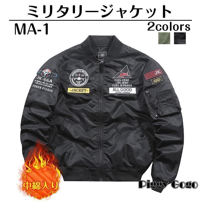 ma1 メンズ 飛行 ミリタリー スタジャン 今めかしい ma-1 防風 防寒 中綿入り口・入口 厚地の外套 前掛け 立ち襟 刺しゅう M～2XL 春 秋冬服