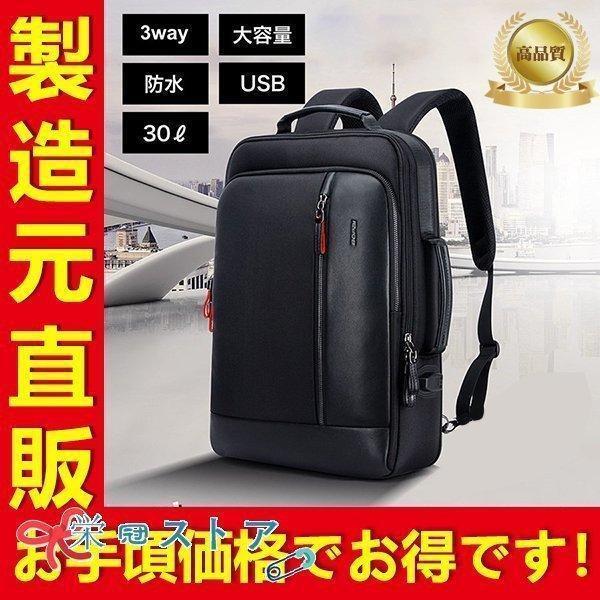 製造会社直販！超安上がり 商行為背嚢 3way 大電気容量 雨合羽 メンズ 御徒面子 分かりやすいで御前上等感 通い 通学 USB 今めかしい 黒 出張 成人男性 鞄 背嚢