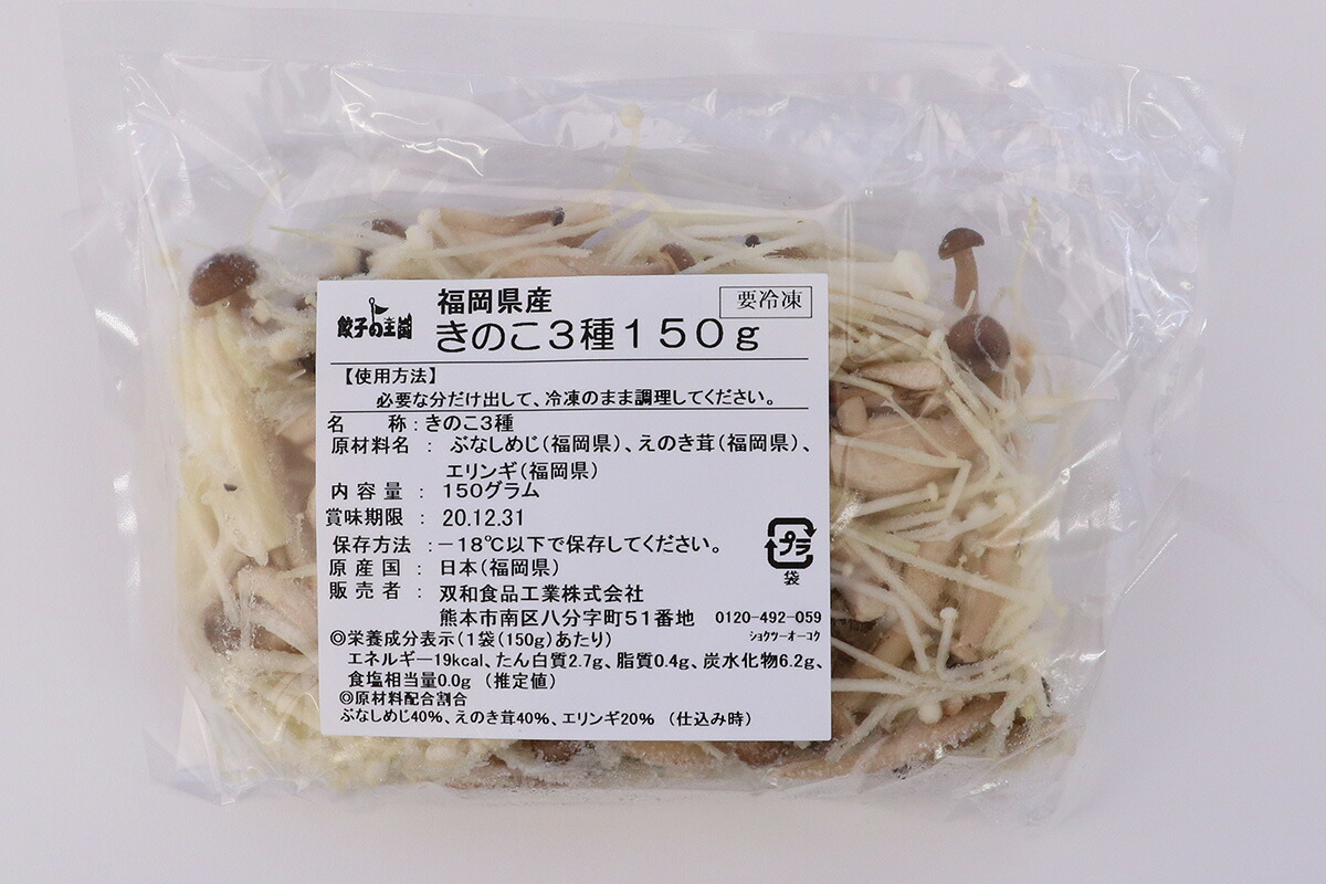 楽天市場 きのこ3種 150g 福岡県産 えのき ぶなしめじ エリンギ入り 餃子の王国 餃子の王国