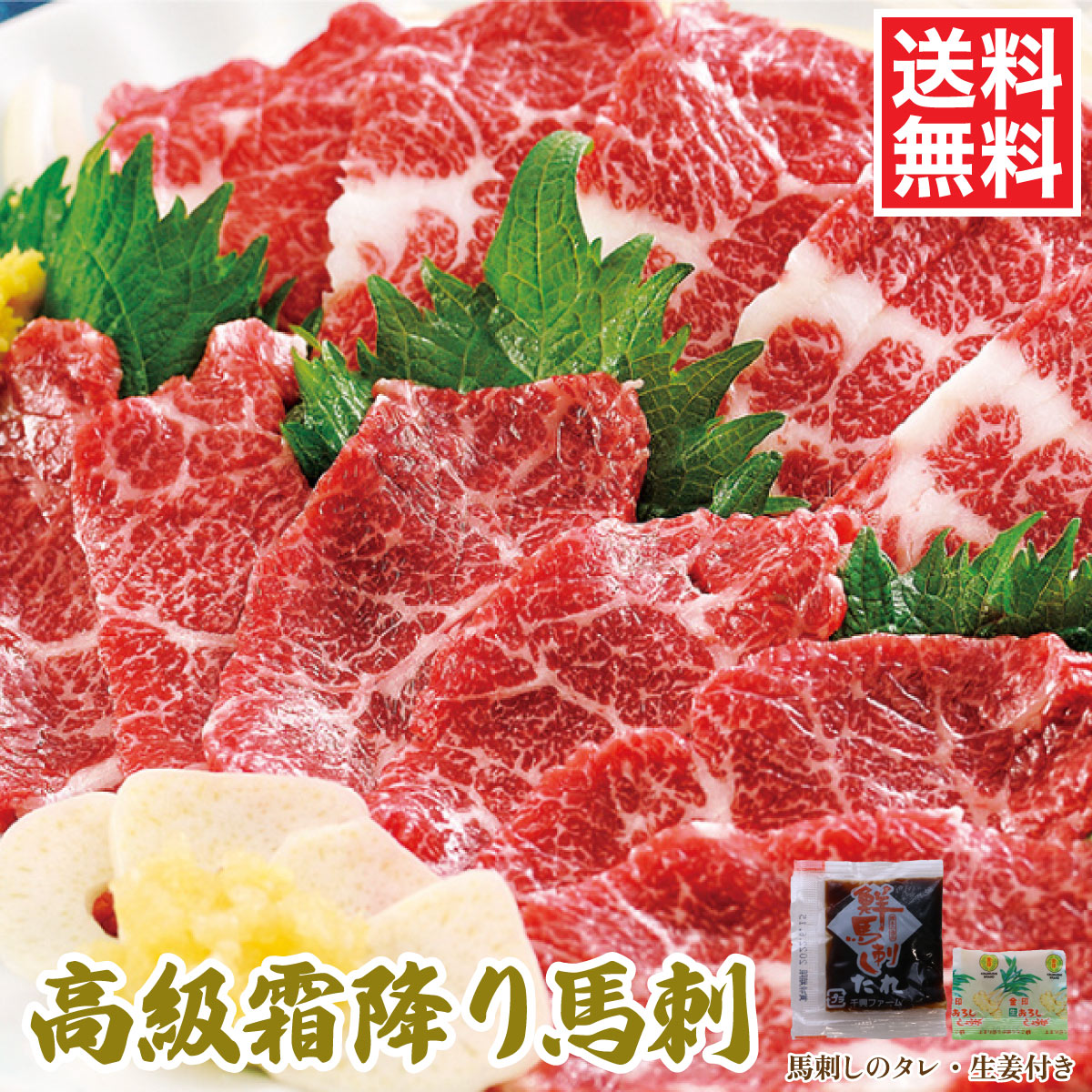 【高級 霜降り馬刺】3個入 総重量240g前後（1個あたり80g前後）馬刺しのタレ、生姜付き　＊霜降りだから舌の上でとろけるような口当たりです[餃子の王国]