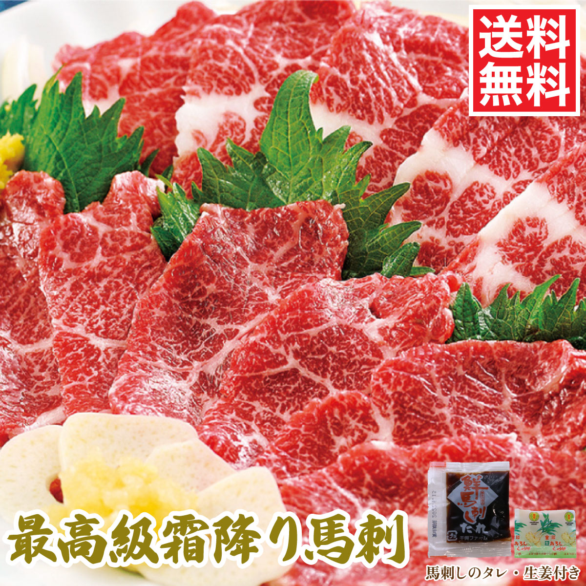 【最高級 霜降り馬刺】3個入 総重量240g前後（1個あたり80g前後）馬刺しのタレ、生姜付き　[餃子の王国]
