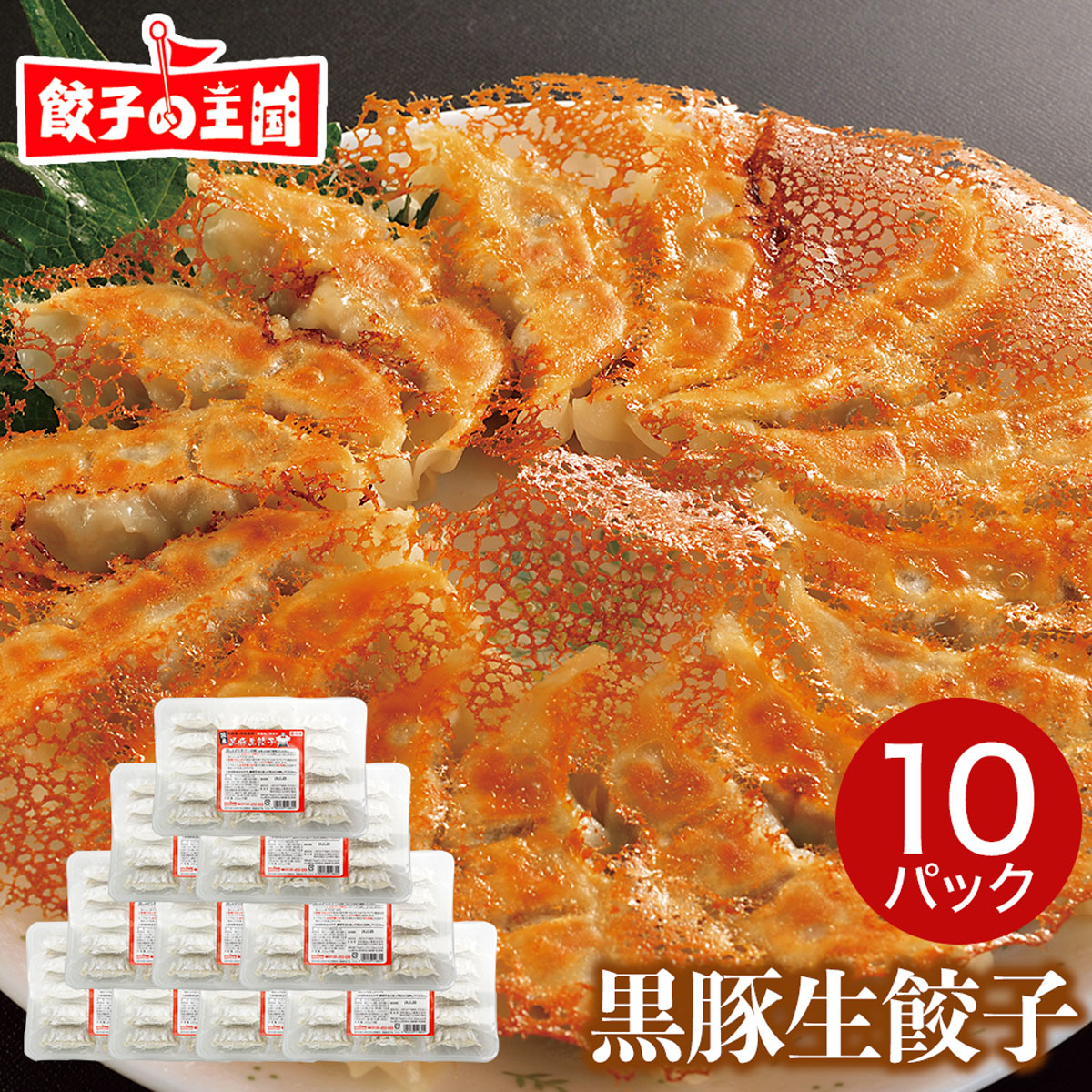 餃子の王国＿【送料無料】メガ盛り！黒豚生餃子150個入り。 餃子 約20人前（15個×10パック）★国産野菜100％ 冷凍餃子