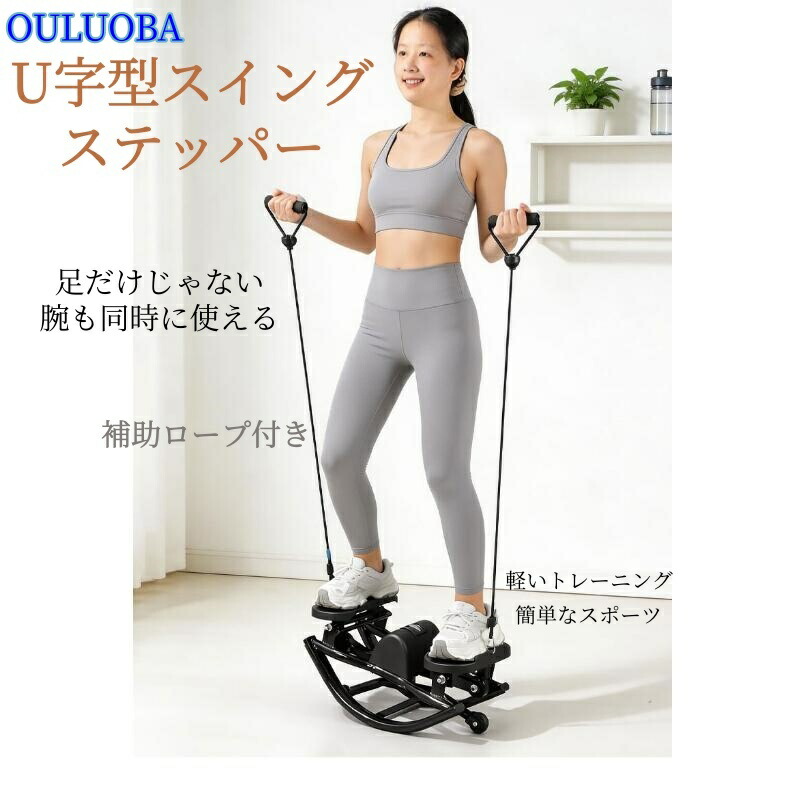 U字型 スイングステッパー 身寄り用 空気の状態踏みこたえる 3D立体律動的な調子 多役立つこと 折りたたみ式 納める助けになる 黒 液晶見せびらかす付き添い人 形づくる手道具【外国で通信販売】