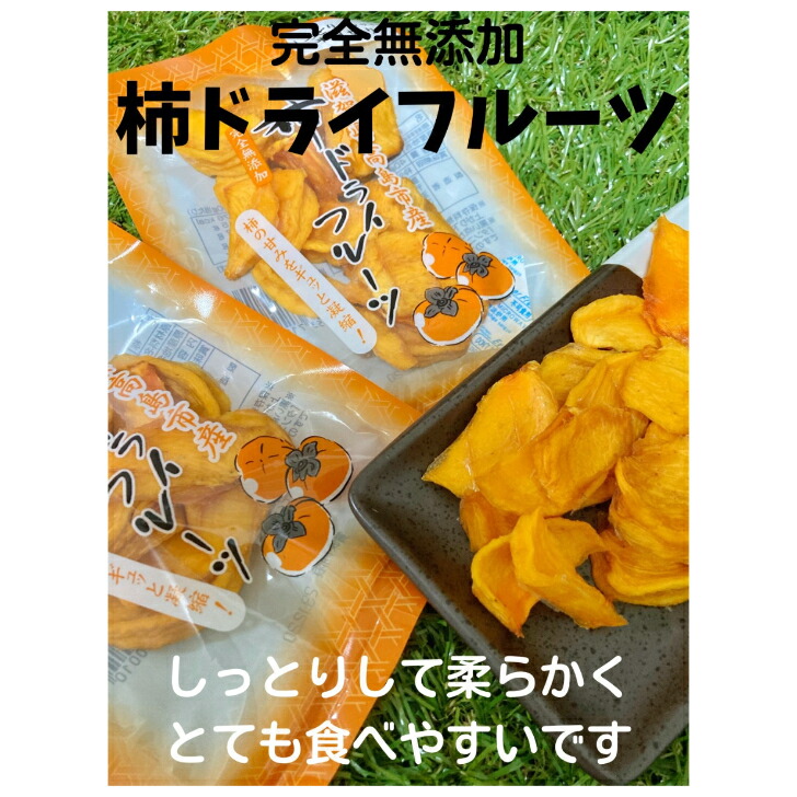 【期間限定】滋賀県産柿ドライフルーツ　40ｇ×20袋　￥9000→￥7860　まとめ買いでお得に　しっとり一口サイズ　無添加　自然のお菓子　ビタミン　体にやさしい　噛むほどに柿の美味しさが広がります　送料無料　フルーツ
