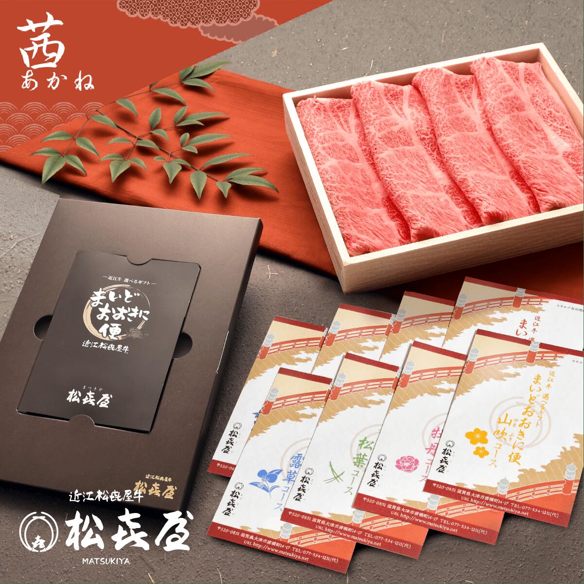 送料無料 近江牛肉 選べるギフト まいどおおきに便 茜   カタログギフト お取り寄せグルメ