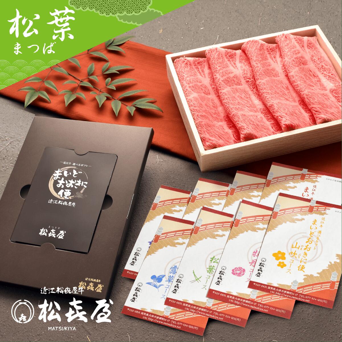 送料無料 近江牛肉 選べるギフト まいどおおきに便 松葉   カタログギフト お取り寄せグルメ