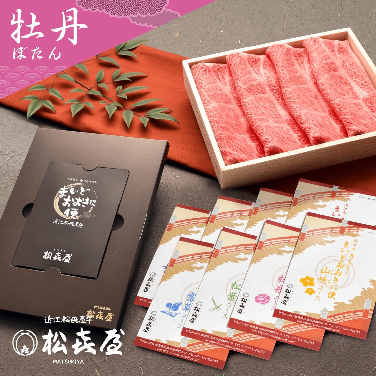 送料無料 近江牛肉 選べるギフト まいどおおきに便 牡丹   カタログギフト お取り寄せグルメ