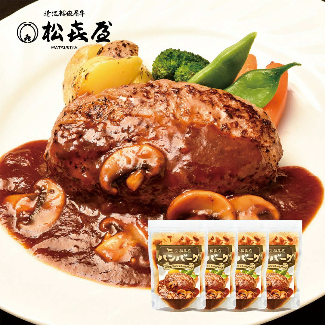 【日テレ系 O-1グルメ大賞2025 ノミネート商品】近江牛 ハンバーグステーキ(4食入り) デミ風マッシュルームソース