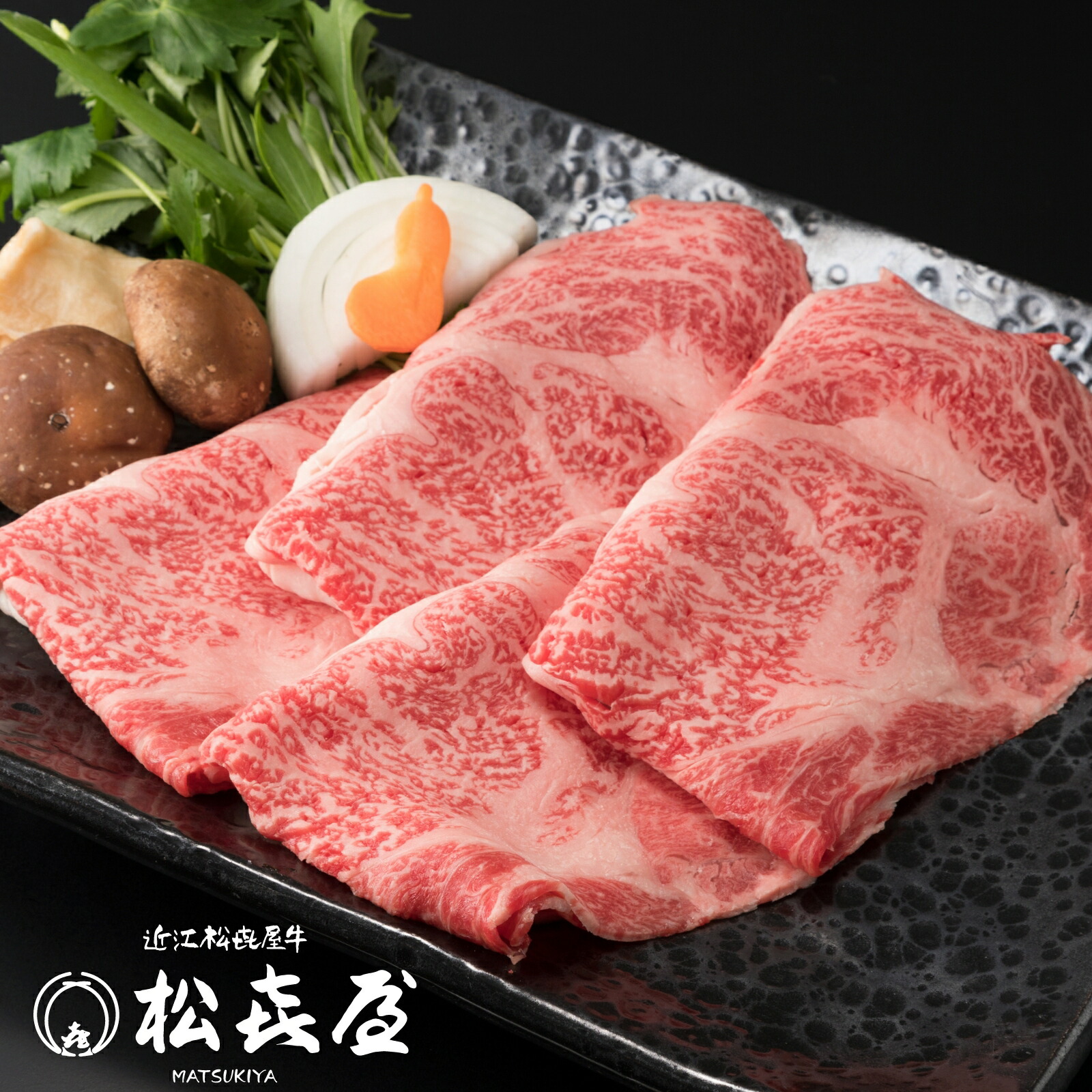 【極上】近江牛肉 すき焼き用 400g (約2～3人前) 送料無料 最高級 近江牛 お取り寄せグルメ プレゼント すきやき しゃぶしゃぶ 近江牛認定店 松喜屋 まつきや
