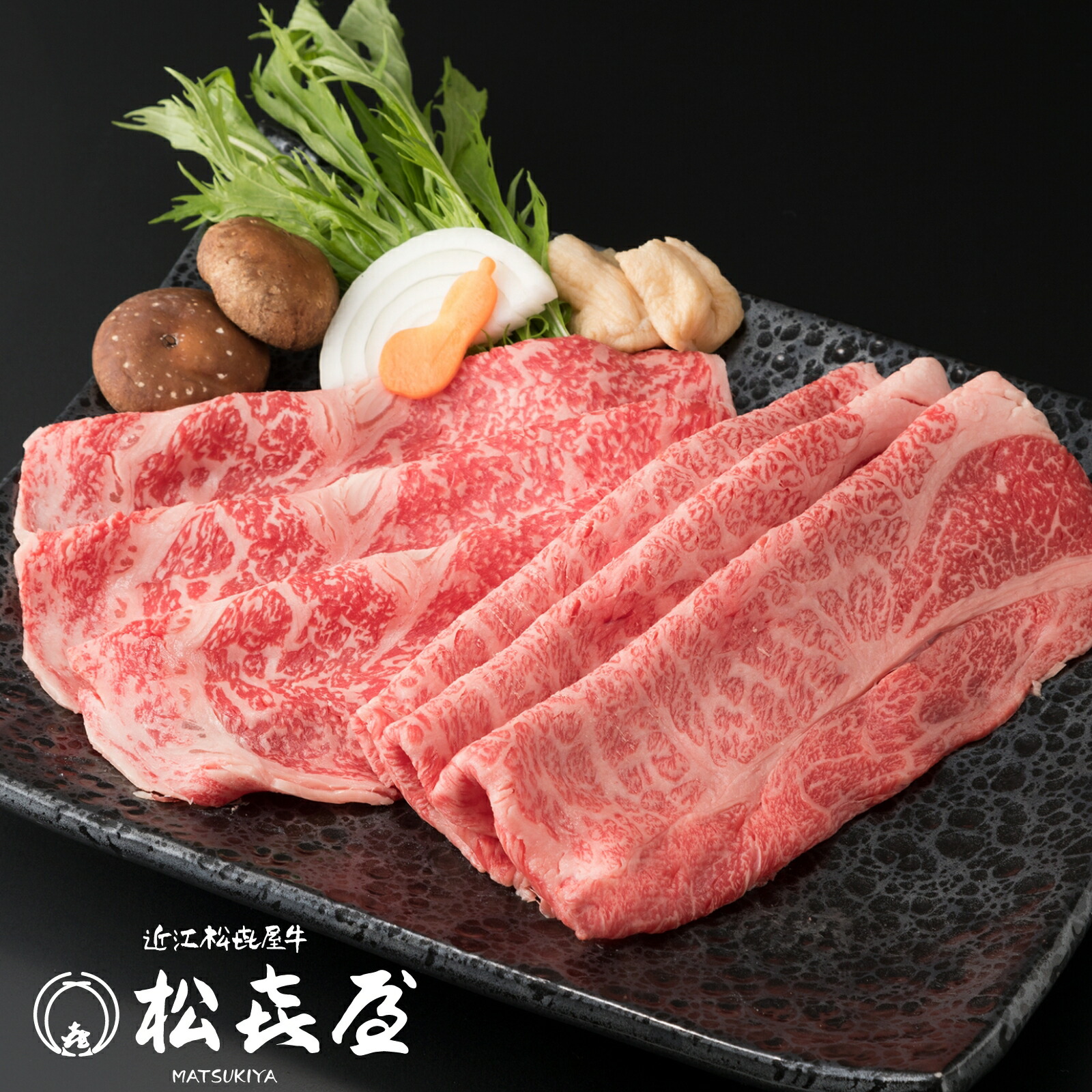 【極上】近江牛肉 すき焼き用 500g (約3人前) 送料無料 最高級 近江牛 お取り寄せグルメ プレゼント すきやき しゃぶしゃぶ 近江牛認定店 松喜屋 まつきや|明治創業 近江牛の松喜屋