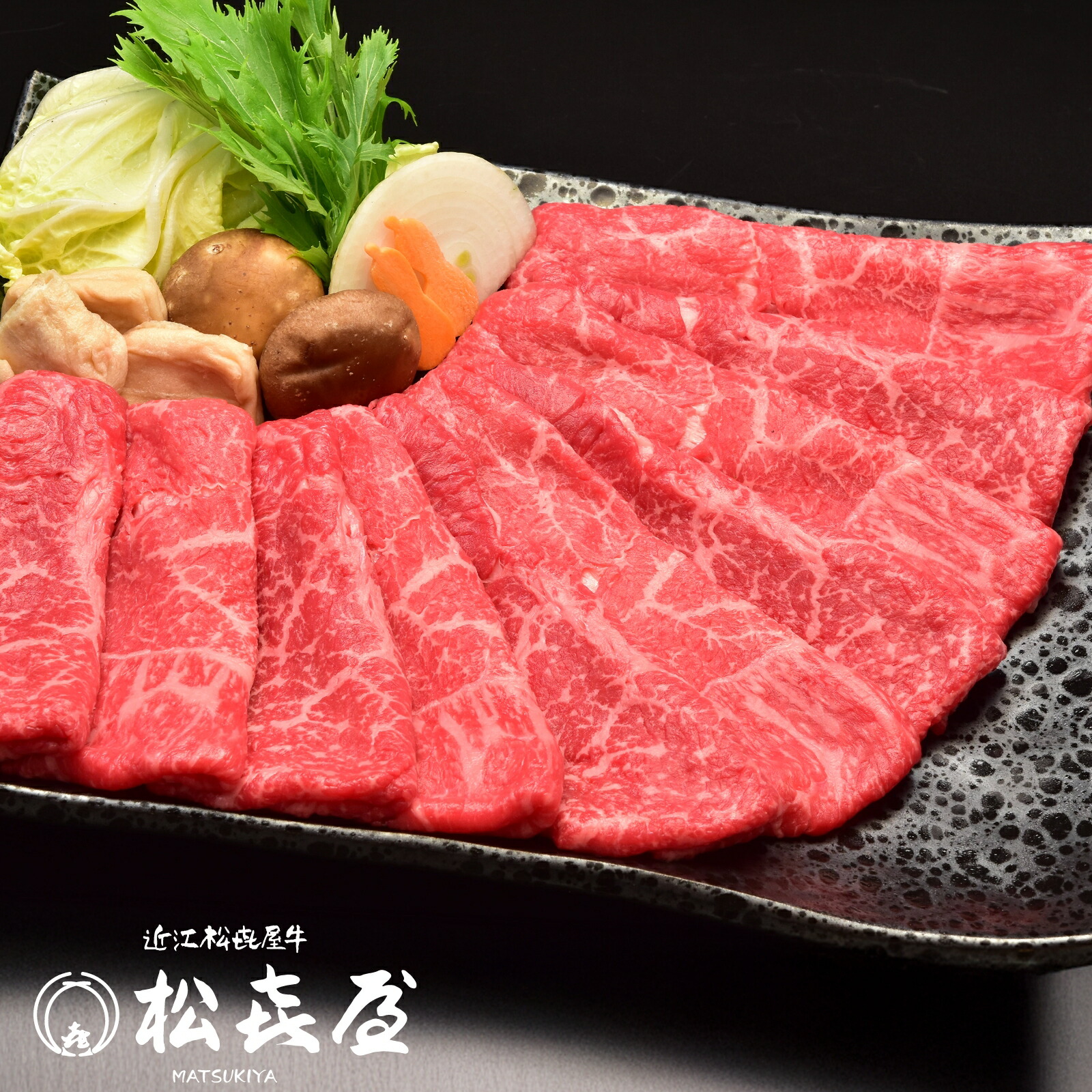 【特上】近江牛肉 すき焼き用 600g (約3～4人前) 送料無料 最高級 近江牛 お取り寄せグルメ プレゼント すきやき しゃぶしゃぶ 近江牛認定店 松喜屋