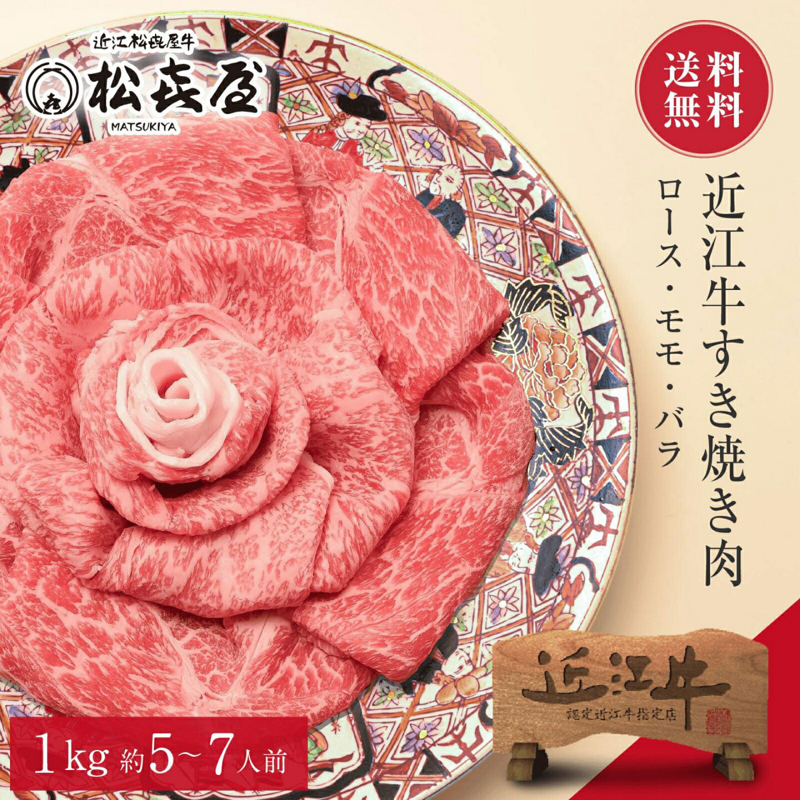 【特選】近江牛肉 すき焼き用 1kg (約5～7人前) 送料無料 最高級 近江牛 お取り寄せグルメ プレゼント すきやき しゃぶしゃぶ 近江牛認定店 松喜屋